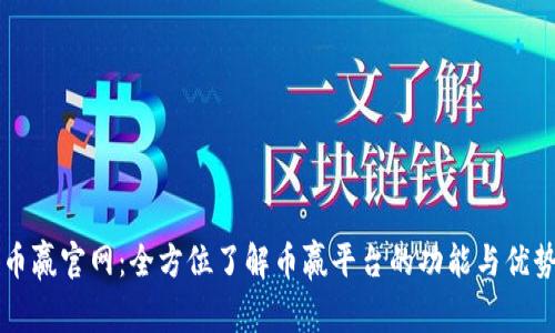 币赢官网:全方位了解币赢平台的功能与优势