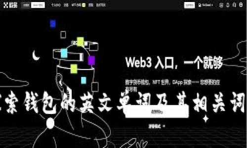 探索钱包的英文单词及其相关词汇