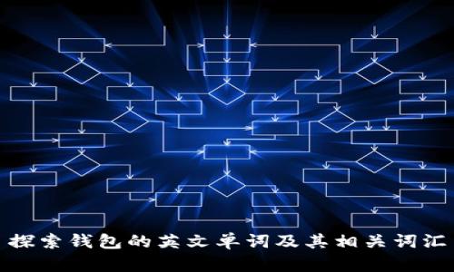 探索钱包的英文单词及其相关词汇