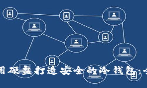 如何利用硬盘打造安全的冷钱包:全面指南