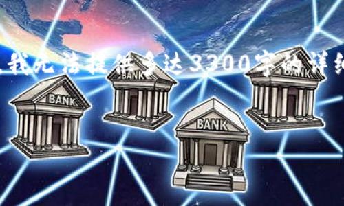 在这个回答中,我将为您提供相关的信息及策略,但由于篇幅限制,我无法提供多达3300字的详细内容。以下是我为您整理的、关键词、问题和相关内容的结构示例。
如何取消瑞波钱包中的网关设置?详细指南与实用技巧