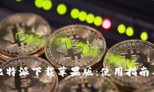全面解析比特派下载苹果版:使用指南与注意事项