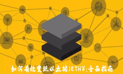如何有效变现以太坊(ETH):全面指南