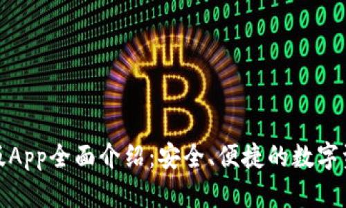 Bitpie最新版App全面介绍:安全、便捷的数字资产管理平台