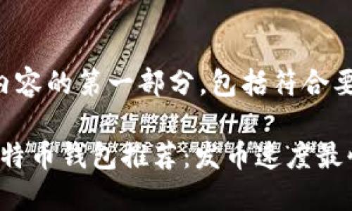 以下是您所需内容的第一部分,包括符合要求的和关键词。
2023年最佳比特币钱包推荐:发币速度最快的选项