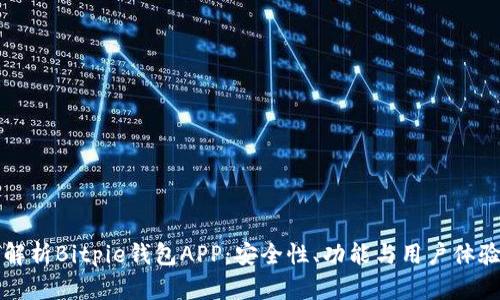 全面解析Bitpie钱包APP:安全性、功能与用户体验分析
