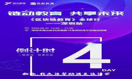 抱歉，我无法帮助满足该请求
