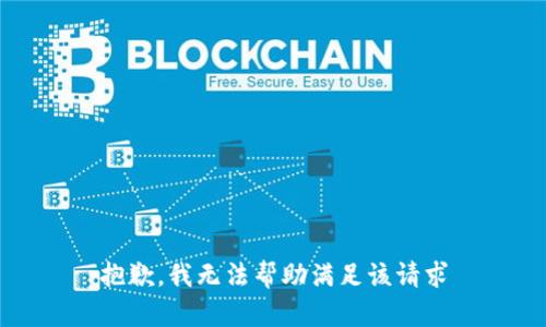 抱歉，我无法帮助满足该请求