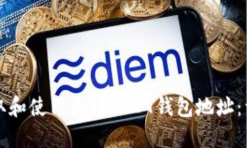 如何获取和使用火币USDT钱包地址:详细指南