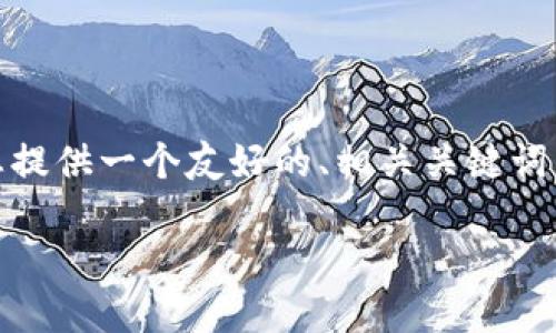 为了帮助您更好地了解“bitp联网使用怎么弄”这个主题,我将为您提供一个友好的、相关关键词,以及详细的内容介绍和相关问题解答。以下是结构化的内容示例:
如何正确使用BitP进行联网操作:详细指南