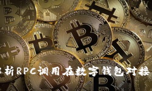 : 全面解析RPC调用在数字钱包对接中的应用