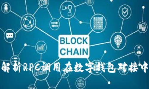 : 全面解析RPC调用在数字钱包对接中的应用