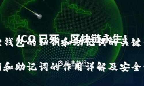 妥善管理小狐狸钱包的私钥和助记词的关键作用与安全策略
小狐狸钱包私钥和助记词的作用详解及安全管理策略