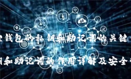 妥善管理小狐狸钱包的私钥和助记词的关键作用与安全策略
小狐狸钱包私钥和助记词的作用详解及安全管理策略