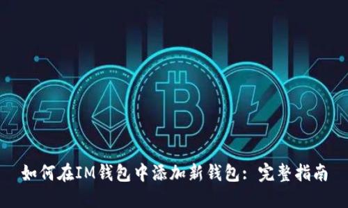 如何在IM钱包中添加新钱包: 完整指南