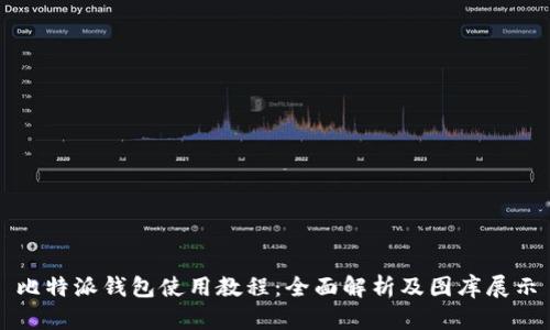 比特派钱包使用教程:全面解析及图库展示