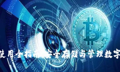 imkey硬件钱包使用全指南:安全存储与管理数字资产的最佳选择