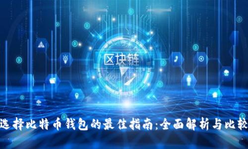选择比特币钱包的最佳指南:全面解析与比较