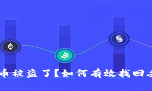: IM钱包币被盗了?如何有效找回丢失的资产