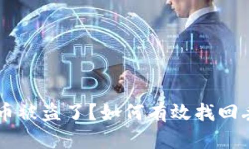 : IM钱包币被盗了?如何有效找回丢失的资产