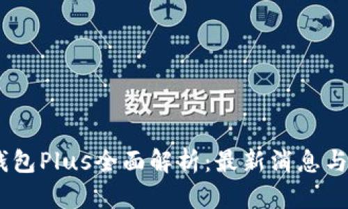 数字钱包Plus全面解析:最新消息与趋势
