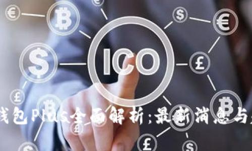 数字钱包Plus全面解析:最新消息与趋势
