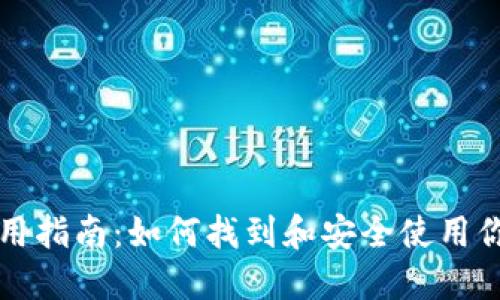比特儿钱包使用指南:如何找到和安全使用你的比特儿钱包