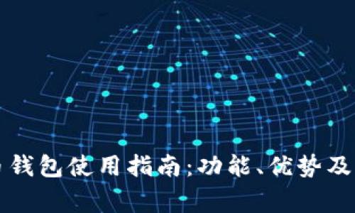 中行数字货币钱包使用指南:功能、优势及常见问题解答
