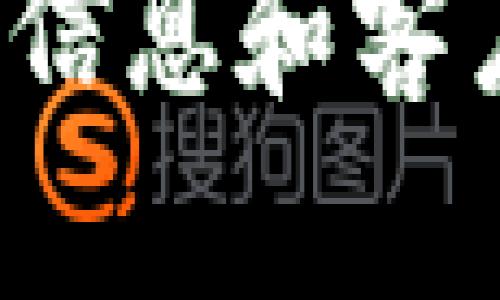 tiaotiTrust钱包提现指南：快速、安全、简单的操作步骤/tiaoti

Trust钱包, 提现, 加密货币/guanjianci

随着加密货币的逐步普及，Trust钱包作为一款安全便捷的数字货币钱包，已吸引了众多用户的关注。然而，对于初次接触加密资产的用户来说，如何将所持有的数字货币提现成法币，可能会带来一些困惑。本文将详细介绍Trust钱包的提现流程，并回答用户在提现过程中可能遇到的相关问题。

一、Trust钱包概述
Trust钱包是一款多功能的加密货币钱包，支持多种数字资产的存储与管理。用户不仅可以在钱包中安全地保存加密货币，还能直接在应用内进行交易、交换以及提现操作。Trust钱包还提供了去中心化交易平台的功能，使用户能够更灵活地管理自己的数字资产。

二、Trust钱包提现的基本操作步骤
提现数字货币的操作流程主要分为以下几个步骤：
h4步骤一：打开Trust钱包/h4
首先，确保你已经安装并打开了Trust钱包应用，并成功登录你的账户。如果还未注册，请根据提示完成注册流程，确保账户的安全性，设置强密码并开启双重认证。

h4步骤二：选择需要提现的数字货币/h4
在Trust钱包的主页中，你将看到所有支持的数字资产列表。选择你想要提现的数字货币，并点击进入该币种的详细页面。

h4步骤三：点击提现选项/h4
在选定的数字货币页面，寻找“提现”或“发送”的选项。点击后，系统会要求你输入提现金额和目标地址。目标地址通常是你希望发送资金的钱包地址或交易所地址。

h4步骤四：确认提现信息/h4
输入目标地址后，确认地址的准确性极为重要。稍有不慎可能导致资金丢失。系统会提示你核实提现金额及地址，确认无误后，可以继续进行提现操作。

h4步骤五：完成交易/h4
在确认交易后，Trust钱包将会处理你的提现请求，通常情况下，提现的确认时间会依赖于区块链网络的拥堵情况。在此过程中，你可以在交易记录中查看提现状态。

h4步骤六：等待资金到达目标地址/h4
提现完成后，资金将会发送到你的目标地址，通常在几分钟到几个小时内完成，具体时间视区块链网络情况而定。请耐心等待，切勿重复操作。

三、提现中需要注意的事项
在进行提现操作时，有几个重要事项需要用户注意：

h41. 确认目标地址的准确性/h4
目标地址是提现的关键因素，任何错误都将导致资金损失。因此，在输入目标地址时请务必认真核对，可以复制粘贴目标地址，避免手动输入时出现错误。

h42. 了解相关交易费用/h4
每笔提现都有可能产生一定的交易费用，费用的高低与网络拥堵程度以及具体提现的代币类型有关。在进行提现前请查询相关费用，以免产生意外的损失。

h43. 耐心等待网络确认/h4
提现请求提交后，系统将在区块链上进行确认，这个过程可能会因网络流量而有所不同。在确认期间，请保持耐心，避免在未收到资金的情况下进行重复提现请求。

h44. 安全性防护/h4
确保你的Trust钱包应用和手机安全，避免使用公共Wi-Fi环境进行敏感操作。在提现前，将应用和设备的安全性提升至最佳状态，保护你的资产不被盗取。

h45. 咨询客服信息/h4
如在提现过程中遇到问题或不明情况，请及时联系Trust钱包的客服支持。他们可以为你提供具体的操作指导及问题解决方案。

四、常见问题解答
在进行Trust钱包提现过程中，用户可能会遇到一些常见问题。以下将围绕几个典型问题进行解答，帮助用户更好地理解提现流程及注意事项。

h41. Trust钱包提现需要多久？/h4
Trust钱包提现所需的时间主要取决于两个因素：区块链网络的拥堵情况和交易确认时间。一般来说，正常情况下，提现请求在几分钟内会被确认，但在网络繁忙时可能需要更长时间。为了确保你了解提取时间的预期，可以参考Trust钱包的公告及社区反馈，及时获取最新的信息。同时，选择适合的网络费用也能加快确认速度。

h42. 如果提现失败，应该如何处理？/h4
如果你的提现请求被拒绝或出现失败，首先，你可以在提现记录页查看失败原因。系统一般会提供相应的错误信息，比如地址格式错误、余额不足等。针对这些问题，你可以采取以下措施：一是核实并确保所有提现信息的准确，二是检查你的账户余额，确保有足够的资金进行提现，三是再次尝试提现，如果仍然失败，建议联系Trust钱包的客服，获取进一步指导。同时，可以查看相关社群或者论坛，了解其他用户是否有相似的经验，这也可以为解决问题提供参考。

h43. 如何防止我的提现被黑客攻击？/h4
防范黑客攻击是保护数字资产安全的重要措施。为减少风险，建议用户采取以下几种方法：首先，确保Trust钱包应用和你的手机系统始终保持最新版本，以获取最新的安全更新；其次，设置强密码，并定期更换，同时启用双重认证，增加额外的安全层；最后，不要在公共网络环境下进行敏感交易，如果确实需要，使用VPN增强安全性，避免信息被窃取的风险。

h44. 可以提现到外部交易所吗？/h4
是的，用户可以将Trust钱包内的数字货币提现到外部交易所。在提现时，输入外部交易所提供的相关地址即可。只需确保地址精确无误，并了解该平台的相关提币规则及费用。在进行大额提现前，建议先进行小额度测试，以确保提币顺利。

h45. 如果我忘记了Trust钱包的密码怎么办？/h4
如果你忘记了Trust钱包的密码，不必过于担心，Trust钱包提供了恢复功能。你需使用当初设置的恢复助记词来重置密码。在设置密码时，请将助记词妥善保存，确保它在安全的地方。如果丢失助记词，则无法恢复账户，建议用户在创建钱包时给予足够重视，确保安全备份助记词。

五、总结
通过上述详细介绍，您应该对Trust钱包的提现流程有了清晰的了解。尽管提现操作听起来相对简单，但在实操中，了解每一步骤及注意事项可以帮助用户避免潜在的风险，确保资金安全。此外，面对可能遇到的问题，及时获取信息和客户支持是非常重要的。希望本文可以帮助到有需要的用户，让大家的加密资产管理更加顺利。