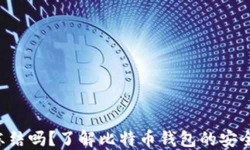 BTC钱包会被冻结吗?了解比特币钱包的安全性及防范措施
