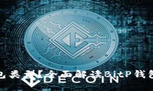 BitP是什么钱包类型?全面解读BitP钱包的功能与优势