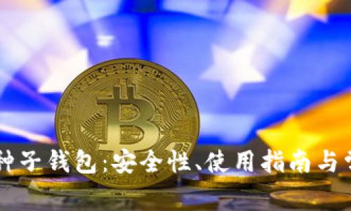 全面解析BT种子钱包：安全性、使用指南与常见问题解答
