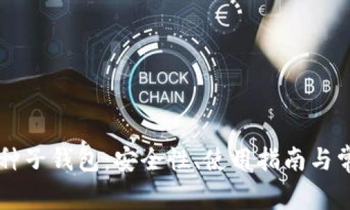 全面解析BT种子钱包：安全性、使用指南与常见问题解答