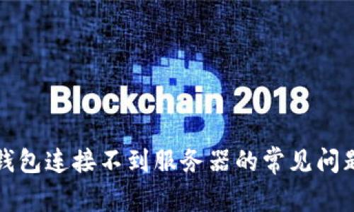 解决比特派钱包连接不到服务器的常见问题与解决方案