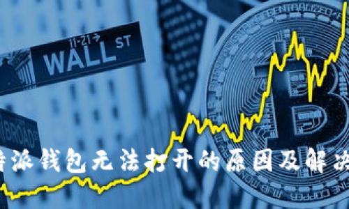 比特派钱包无法打开的原因及解决方案