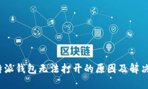 比特派钱包无法打开的原因及解决方案