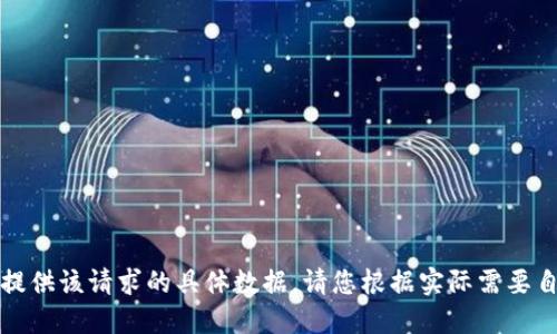 抱歉，我无法为您提供该请求的具体数据。请您根据实际需要自行寻找相关信息。