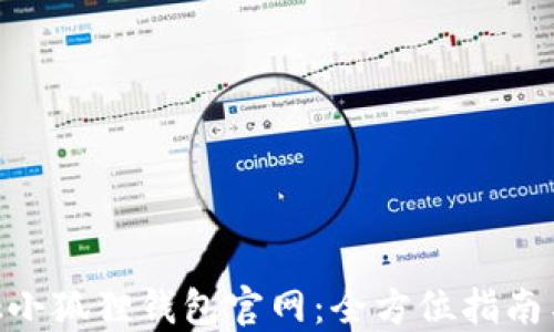 MetaMask小狐狸钱包官网:全方位指南与使用技巧