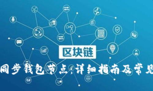 如何高效同步钱包节点:详细指南及常见问题解答