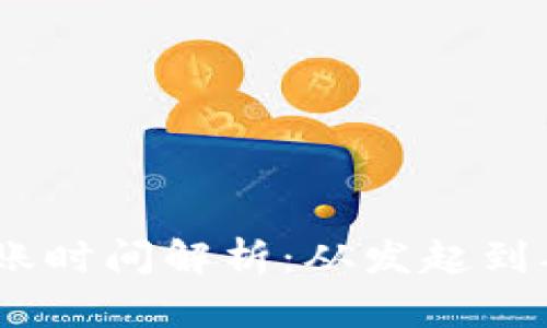 Bitpie转账到账时间解析:从发起到确认需要多久?