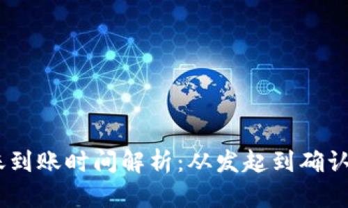 Bitpie转账到账时间解析:从发起到确认需要多久?