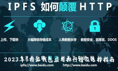 2023年B特派钱包应用排行榜及选择指南