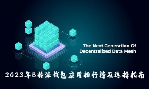 2023年B特派钱包应用排行榜及选择指南