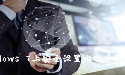 如何在Windows 7上安全设置比特币钱包:全面指南