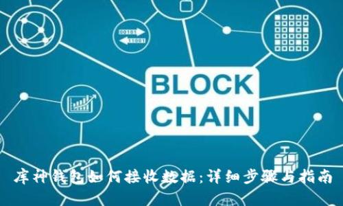 库神钱包如何接收数据:详细步骤与指南