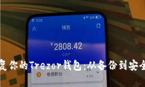 如何有效恢复你的Trezor钱包:从备份到安全性全面指南