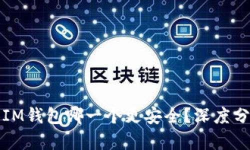比特派和IM钱包哪一个更安全?深度分析与比较