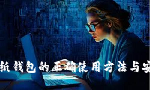 比特币纸钱包的正确使用方法与安全指南