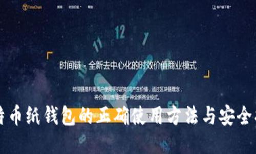比特币纸钱包的正确使用方法与安全指南