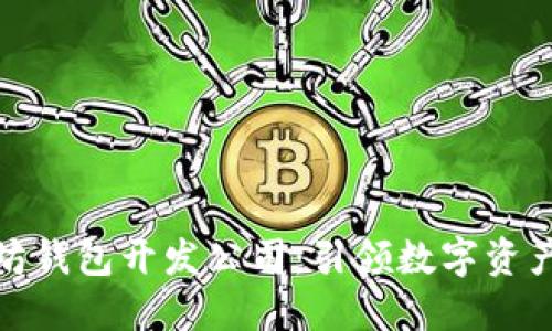 选择最佳以太坊钱包开发公司:引领数字资产管理的新趋势